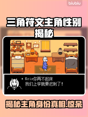 三角符文主角竟是她！游戏隐藏秘密大曝光💥🔥 (#三角符文)截图1