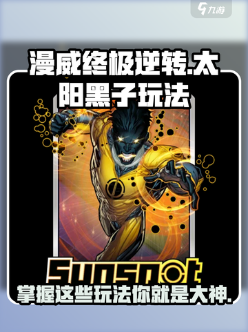 漫威终极逆转：太阳黑子🔥玩法大全，轻松上手！截图1