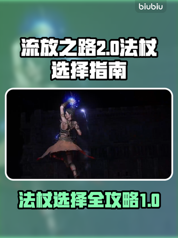 流放之路2🔥法杖选择全攻略！新手必看✨截图1