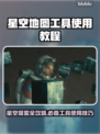 星空地图工具使用教程🌟教你轻松上手✨