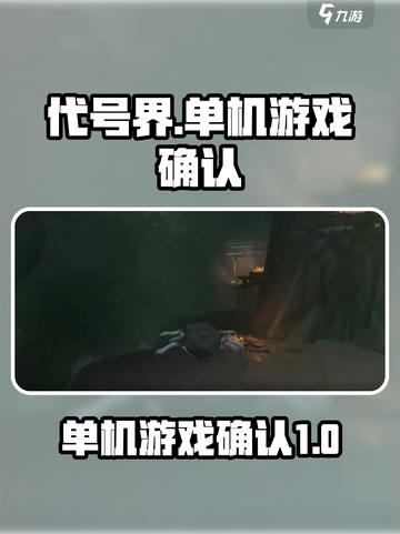 代号界是单机吗介绍截图1