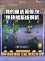 我的魔法英雄🔥伙伴技能系统全解析！💎