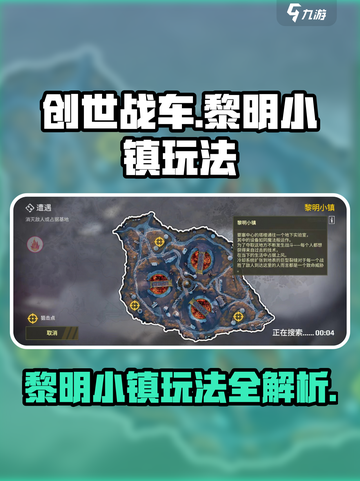 创世战车黎明小镇🔥超全玩法攻略来啦！截图1