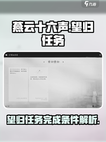 燕云十六声⚡望归任务完成条件揭秘！📌截图1
