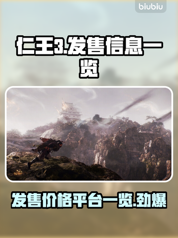 仁王3发售价格曝光！多重平台任你选🔥🎮截图1