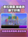 泰拉瑞亚⚡加速器哪个好用？玩家亲测推荐！