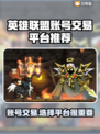 英雄没有闪？这款游戏账号交易平台让你🔥不再愁！