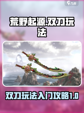 荒野起源双刀玩法🔥超详细入门攻略🎉截图1
