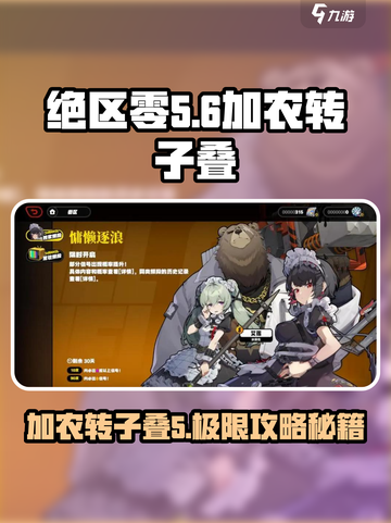 绝区零🔥加农转子叠5超详细解析来啦！新手必看⚡截图1