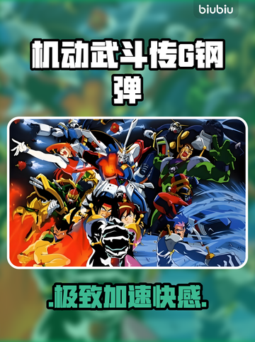 🔥《机动武斗传G钢弹》神级加速器曝光！⚡截图1