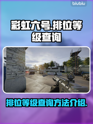 彩虹六号排位🔥查询秘籍，快速上分必备！截图1