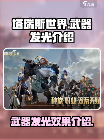 塔瑞斯世界武器发光吗介绍截图1