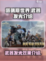 塔瑞斯世界武器发光吗介绍