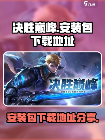 决胜巅峰安装包在哪介绍截图1