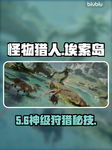 🔥《怪物猎人世界》埃索岛全攻略！💥截图1