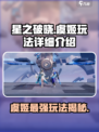 星之破晓虞姬玩法🔥超详细攻略来了！💡