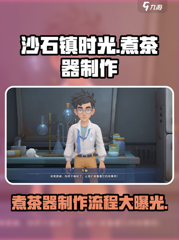 沙石镇时光 Cook！煮茶器制作全流程🔥游戏技巧大公开！截图1