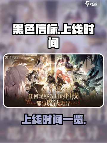 黑色信标手游什么时候上线介绍截图1