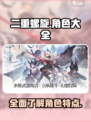 二重螺旋所有角色介绍介绍