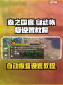 森之国度自动恢复怎么设置介绍