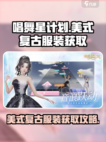 唱舞星计划美式复古服装怎么获取介绍截图1