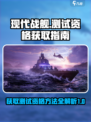 现代战舰测试资格🔥下载渠道大曝光！👇