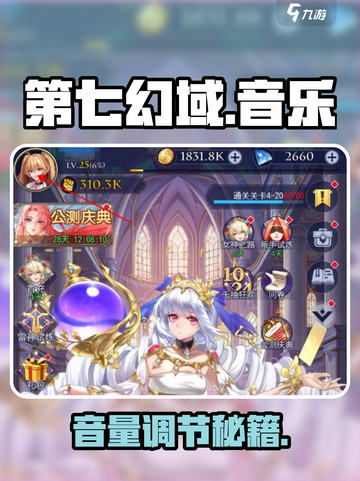 🎵第七幻域音量秘籍！秒调BGM🔥截图1