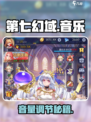 🎵第七幻域音量秘籍！秒调BGM🔥