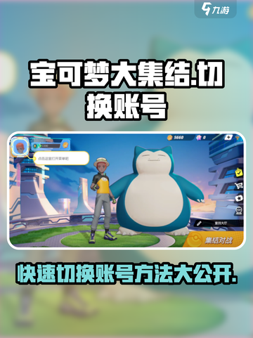 宝可梦大集结✨切换账号攻略来了！快人一步轻松上分🔥截图1