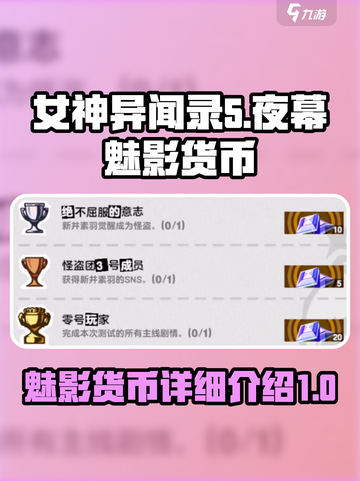女神异闻录夜幕魅影💰货币全解析🔥截图1