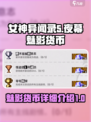 女神异闻录夜幕魅影💰货币全解析🔥