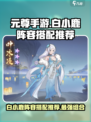 元尊手游🔥白小鹿最强阵容搭配攻略来啦！