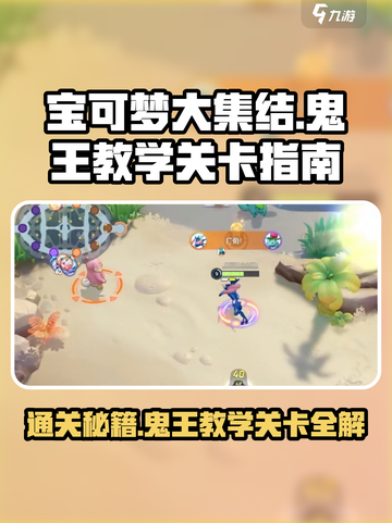宝可梦大集结🔥鬼王教学关卡轻松过关秘籍！⚡截图1