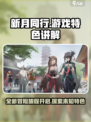 新月同行几测了 新月同行游戏特色讲解介绍