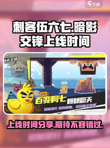 刺客伍六七暗影交锋什么时候上线介绍截图1