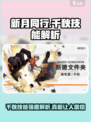 新月同行：千秋技能强度爆表🔥快来围观✨