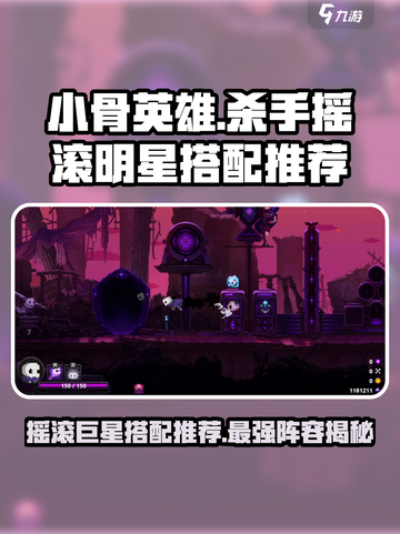 小骨英雄杀手🔥摇滚巨星搭配推荐🎉游戏名必备攻略！截图1