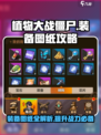 向僵尸开炮装备图纸有什么用介绍