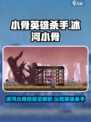 冰河小骨🔥超神玩法揭秘！《小骨英雄杀手》必看技巧📖