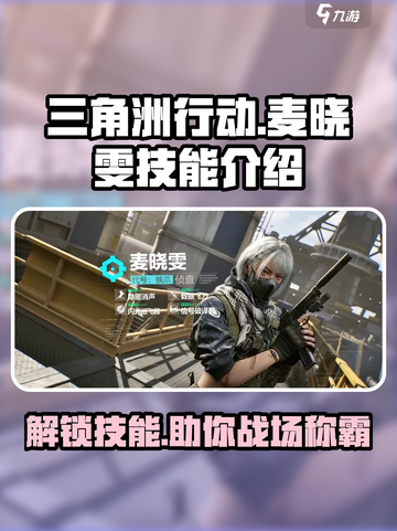 三角洲行动：麦晓雯技能大曝光💥，手游玩家必看！截图1