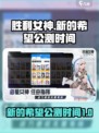 胜利女神新的希望🔥公测时间曝光！💥