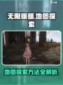 无限暖暖地图怎么探索介绍