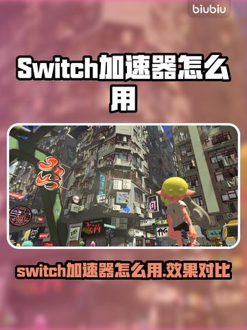 🎮Switch加速器神器！秒杀延迟🔥截图1