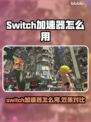 🎮Switch加速器神器！秒杀延迟🔥