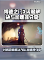 博德之门3对话闪退？加速器让你畅爽游戏！🔥🎮