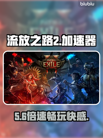 🔥《流放之路2》神级加速器曝光！⚡截图1