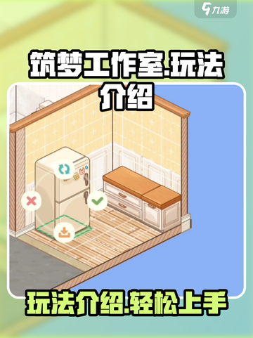 筑梦工作室玩法介绍介绍截图1