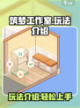 筑梦工作室玩法介绍介绍