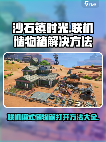 沙石镇时光储物箱打不开？❌联机模式解决办法来了！🎮截图1