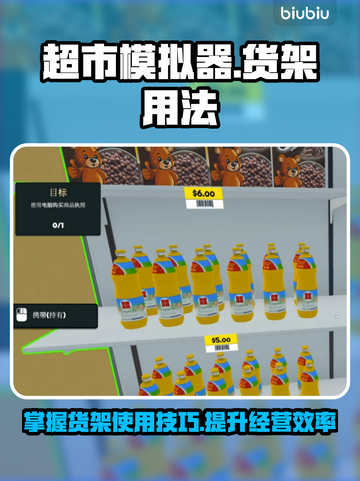 超市模拟器货架用法🌟玩转游戏必备技巧！截图1